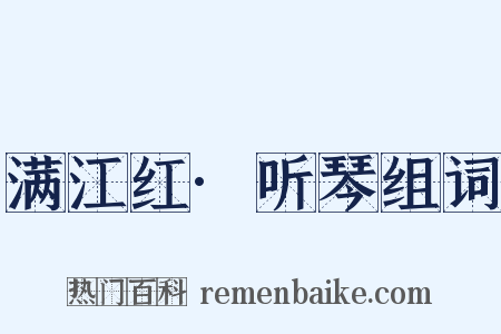 满江红·听琴组词是什么意思的图片